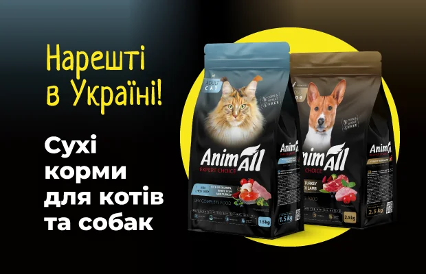 Повнораціонне харчування нового покоління  – сухі корми від ТМ AnimAll!